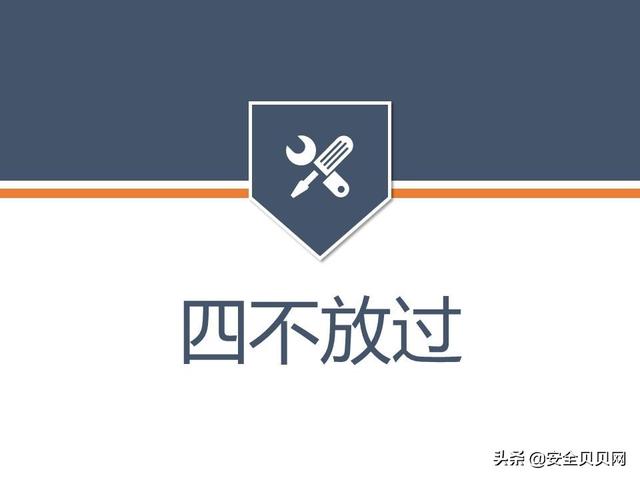 安全事故处理四不放过内容（安全事故四不放过）(3)