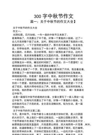 中秋节的风俗作文300字：中秋节风俗作文300字