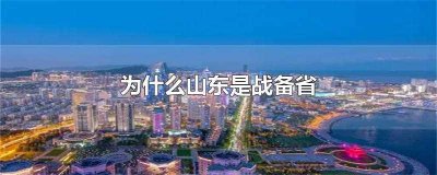 ​为什么山东是战备省(山东为什么被称为战备省)