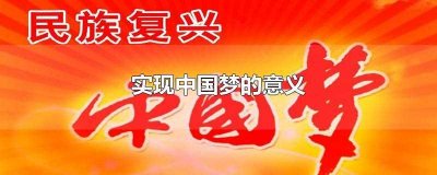 ​实现中国梦的意义(国家富强、民族振兴、人民幸福)