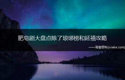 ​肥皂剧大盘点除了琅琊榜和延禧攻略，还有哪些经典剧集值得一看？