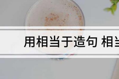 ​全力以赴造句怎么造