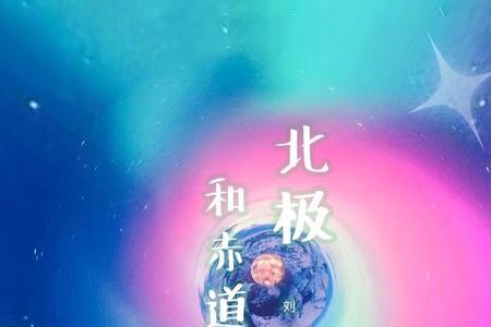 赤道与北极歌词意思