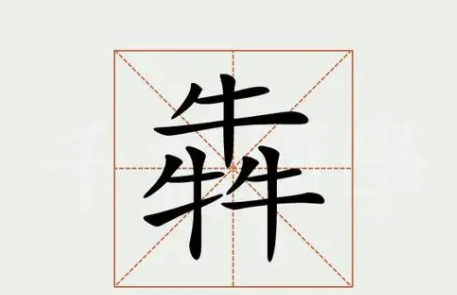 三个牛念什么犇什么意思,三个牛字读什么音图4