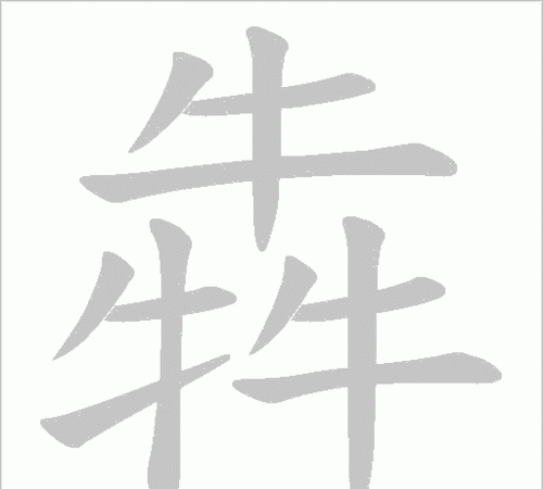 三个牛字读什么音