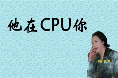 ​网络用语CPU是什么意思?恋爱中cpu是什么意思