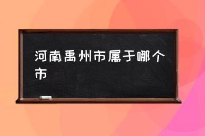 ​河南禹州市属于哪个市,禹州属于哪个行政区？