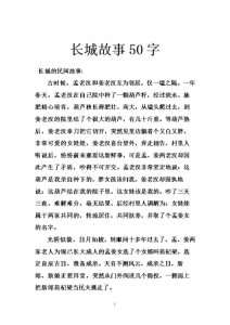 ​关于长城的故事（两则关于长城的传说）