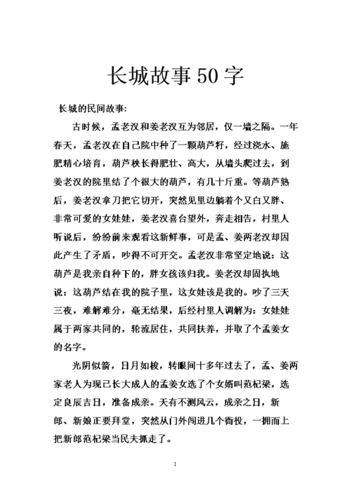 关于长城的故事（两则关于长城的传说）