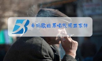 ​亚东卓玛完整版原唱