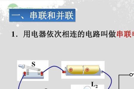 串联和并联的区别口诀公式