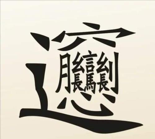 笔画最多的汉字172画是什么字