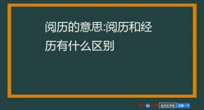 ​阅历是什么意思解释？经历变成阅历是什么意思