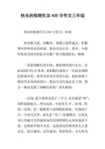 快乐的作文400字以上，快乐的作文600字-第1张图片-