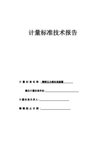 计量标准技术报告(计量标准技术报告属于测量设备)-第1张图片-