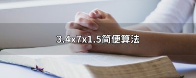 ​3.4x7x1.5简便算法