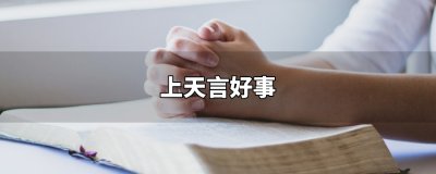 ​上天言好事