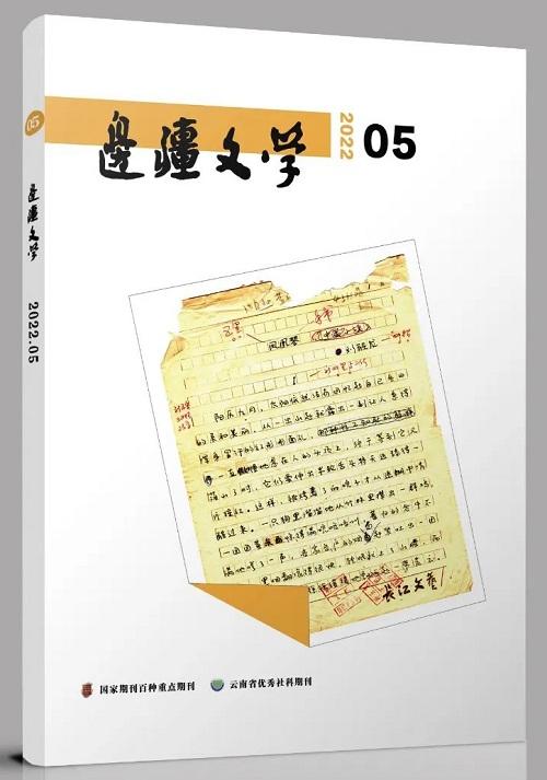 文学刊物排行（2022年5月全国文学期刊目录盘点）(4)