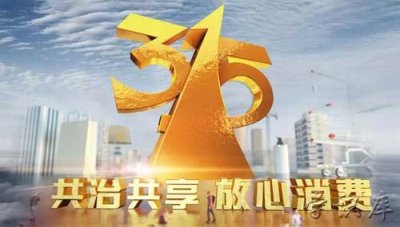 ​315晚会曝光名单(2023年315涉及企业名单)