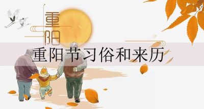 ​重阳节的来历(附重阳节的习俗)