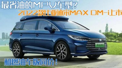 ​比亚迪宋油电混合2022款SUV（2022款比亚迪宋MAX）