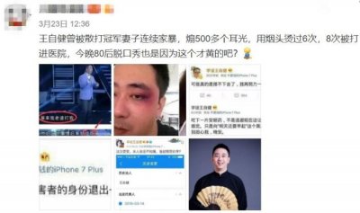 ​王自健被家暴（王自健被家暴细节曝光）