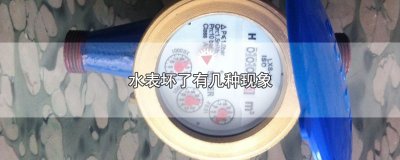 ​水表坏了有几种现象，3种现象说明水表坏了