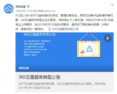 ​360云盘什么时候停用的（360云盘宣布关闭老司机们的）