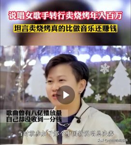 ​说唱女歌手转行卖烧烤年入百万(烧烤真的很赚钱)