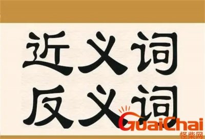 ​认真的近义词是什么？认真的近义词是什么标准答案