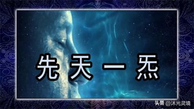 ​什么是“気”和先天一炁？气感是怎样产生的？它是怎样一种感觉？