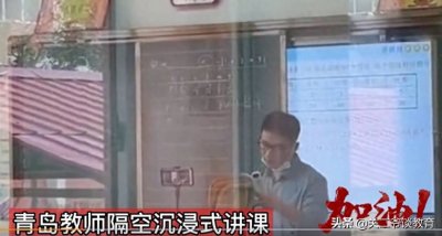 ​山东青岛：数学老师隔空沉浸式讲课：这才是老师该有的样子