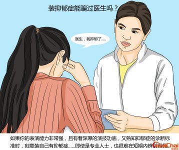 ​医生能不能看出假装抑郁症？怎么样确定自己是不是抑郁了