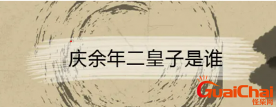 ​庆余年二皇子真实身份  庆余年二皇子结局