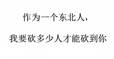 ​你听过“地域黑情话”吗？网友回复笑岔气：我想偷井盖也偷你的心