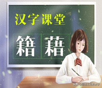 ​说文解字：汉字“籍”和“藉”你能正确区分吗？大有不同