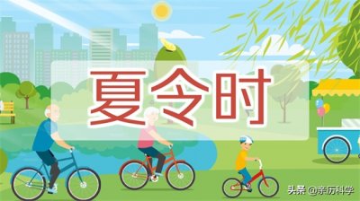 ​什么是夏令时期（什么是夏令时？夏天的白昼太长对我们有什么危害？）