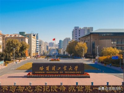 ​哈尔滨工业大学录取分数线2022年(进入前10名！哈尔滨工业大学2023投档线提升