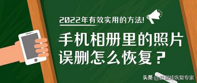 ​怎样恢复已删除的图片相册 ？2022年有效实用的方法