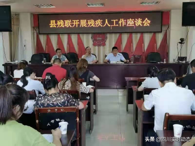 ​广元剑阁县残联在下寺镇召开残疾人工作座谈会