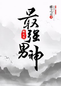 ​完结纯爱文：《最强男神(网游)》《后来，他成了御用奶妈》