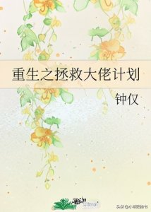 ​三本重生救赎治愈甜文《重生之拯救大佬计划》《漂亮的他不说话》