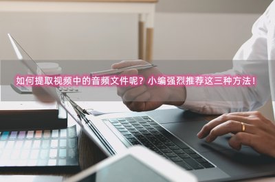 ​视频中的音乐如何提取出来（视频中的音乐如何提取出来做铃声）