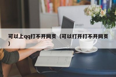 ​可以上qq打不开网页（可以打开打不开网页）