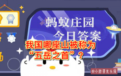 ​五岳之首是哪座山(我国哪座山被称为“五岳之首”？9月15日蚂蚁庄园小知识)