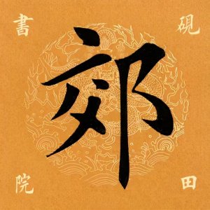 ​「每日一字」郊怎么读