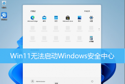 ​Windows11安全中心打不开 Win11无法启动Windows安全中心问题方法教程