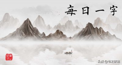 ​海怎么读 每日一字：海