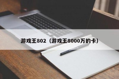 ​游戏王802（游戏王8000万的卡）