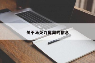 ​关于马英九舅舅的信息